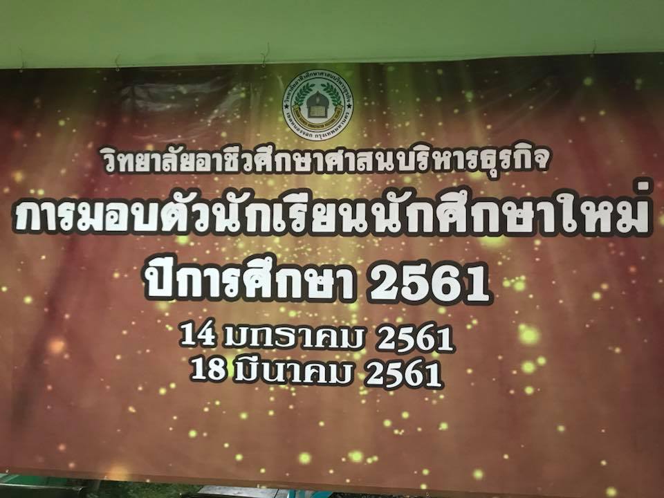 กิจกรรมมอบตัวนักเรียน นักศึกษาใหม่ ปีการศึกษา 2561